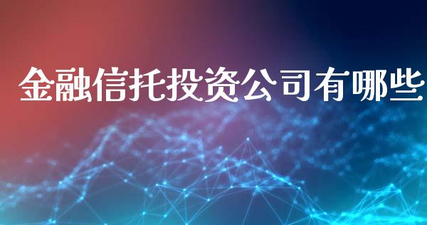 金融信托投资公司有哪些_https://cj002.lansai.wang_期货问答_第1张