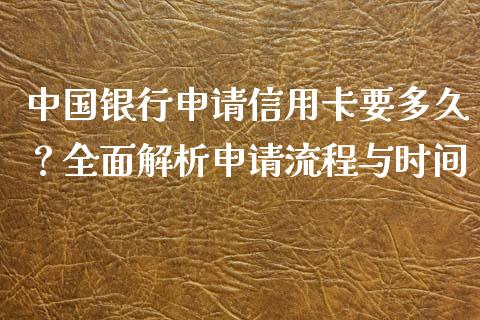中国银行申请信用卡要多久?全面解析申请流程与时间_财经百问_第1张_财经百问网 中国银行申请信用卡要多久?全面解析申请流程与时间_https://cj002.lansai.wang_财经百问_第1张