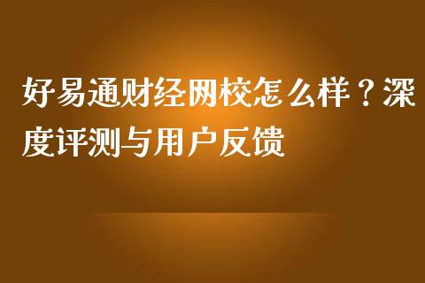 好易通财经网校怎么样?深度评测与用户反馈_会计问答_第1张_财经百问网 好易通财经网校怎么样?深度评测与用户反馈_https://cj002.lansai.wang_会计问答_第1张