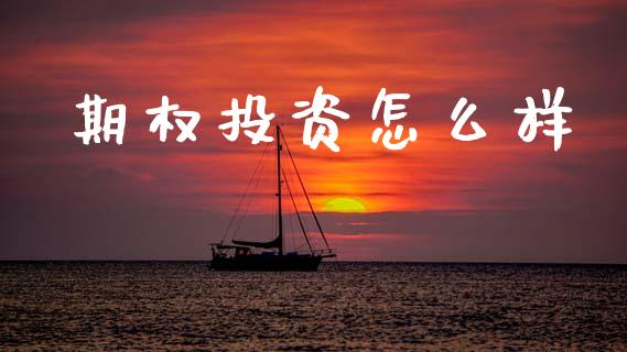 期权投资怎么样_财经问答_第1张_财经百问网 期权投资怎么样_https://cj002.lansai.wang_财经问答_第1张