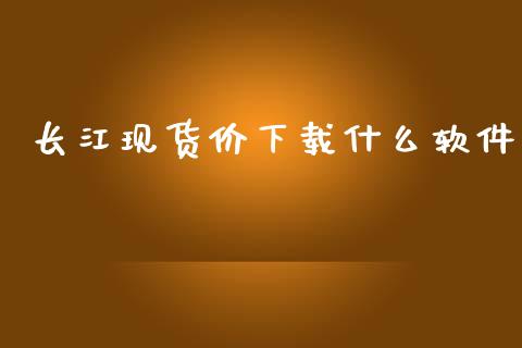 长江现货价下载什么软件_理财问答_第1张_财经百问网 长江现货价下载什么软件_https://cj002.lansai.wang_理财问答_第1张