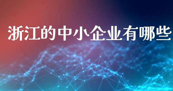 浙江的中小企业有哪些_保险问答_第1张_财经百问网 浙江的中小企业有哪些_https://cj002.lansai.wang_保险问答_第1张