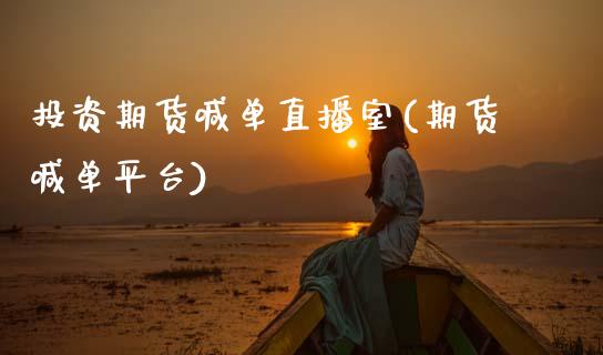 投资期货喊单直播室(期货喊单平台)_财经问答_第1张_财经百问网 投资期货喊单直播室(期货喊单平台)_https://cj002.lansai.wang_财经问答_第1张