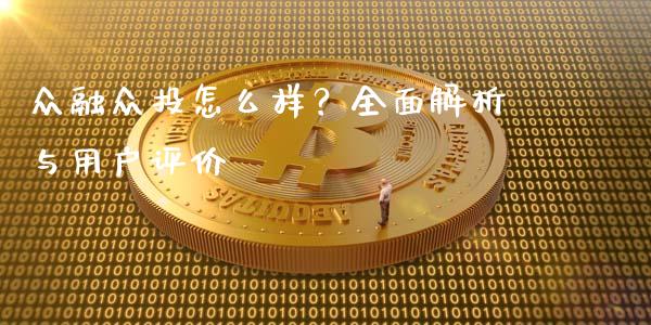 众融众投怎么样？全面解析与用户评价_https://cj002.lansai.wang_理财问答_第1张