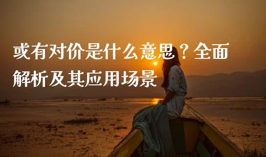或有对价是什么意思？全面解析及其应用场景_https://cj002.lansai.wang_保险问答_第1张