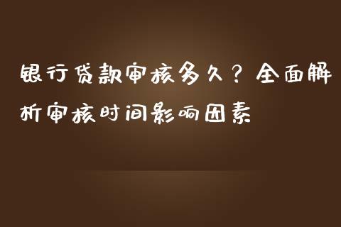 银行贷款审核多久？全面解析审核时间影响因素_https://cj002.lansai.wang_财经问答_第1张