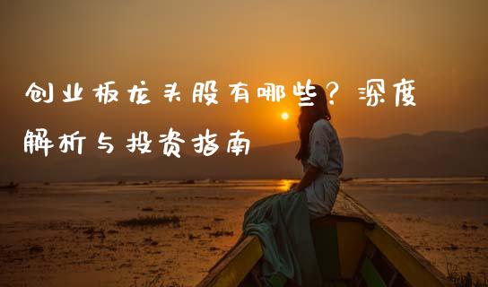 创业板龙头股有哪些？深度解析与投资指南_https://cj002.lansai.wang_会计问答_第1张
