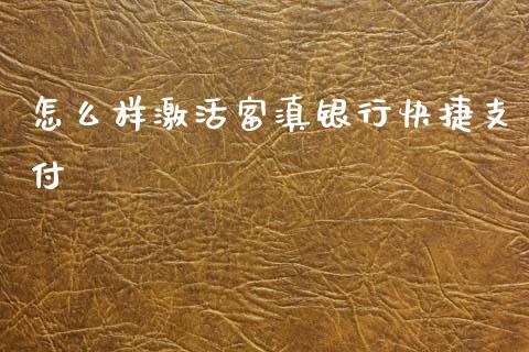 怎么样激活富滇银行快捷支付_https://cj002.lansai.wang_期货问答_第1张