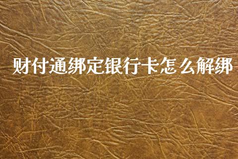 财付通绑定银行卡怎么解绑_https://cj002.lansai.wang_理财问答_第1张