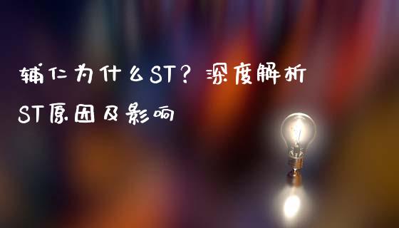 辅仁为什么ST?深度解析ST原因及影响_财经百问_第1张_财经百问网 辅仁为什么ST?深度解析ST原因及影响_https://cj002.lansai.wang_财经百问_第1张