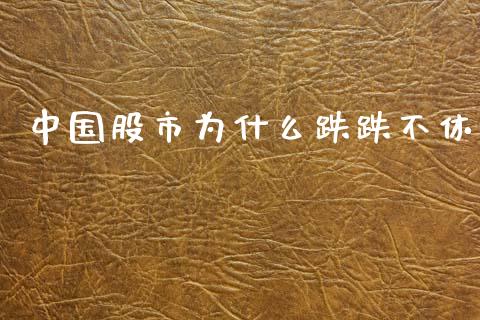 中国股市为什么跌跌不休_https://cj002.lansai.wang_股市问答_第1张