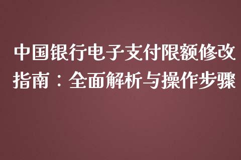 中国银行电子支付限额修改指南:全面解析与操作步骤_理财问答_第1张_财经百问网 中国银行电子支付限额修改指南:全面解析与操作步骤_https://cj002.lansai.wang_理财问答_第1张