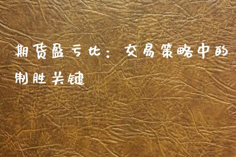 期货盈亏比：交易策略中的制胜关键_https://cj002.lansai.wang_保险问答_第1张