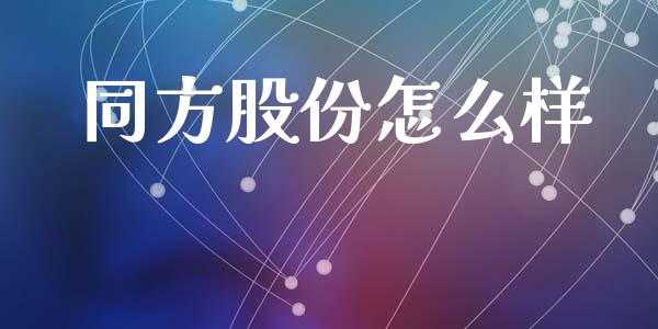 同方股份怎么样_https://cj002.lansai.wang_股市问答_第1张