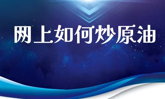 网上如何炒原油_https://cj002.lansai.wang_股市问答_第1张