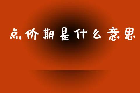 点价期是什么意思_金融问答_第1张_财经百问网 点价期是什么意思_https://cj002.lansai.wang_金融问答_第1张