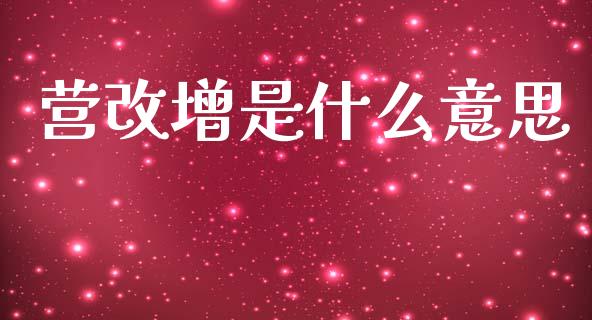 营改增是什么意思_https://cj002.lansai.wang_会计问答_第1张