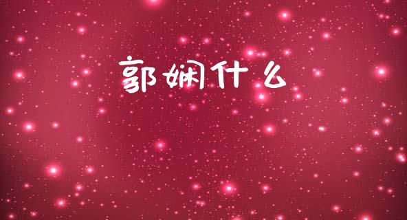 郭娴什么_https://cj002.lansai.wang_财经问答_第1张