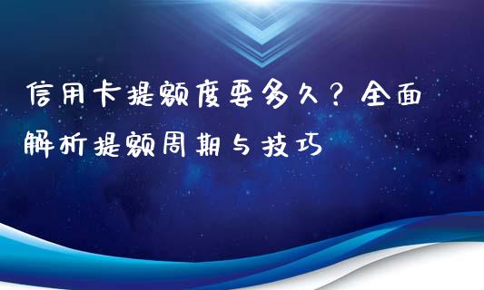 信用卡提额度要多久？全面解析提额周期与技巧_https://cj002.lansai.wang_保险问答_第1张