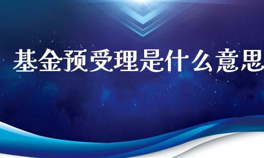 基金预受理是什么意思_财经百问_第1张_财经百问网 基金预受理是什么意思_https://cj002.lansai.wang_财经百问_第1张