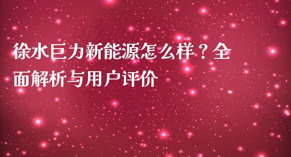 徐水巨力新能源怎么样？全面解析与用户评价_https://cj002.lansai.wang_股市问答_第1张