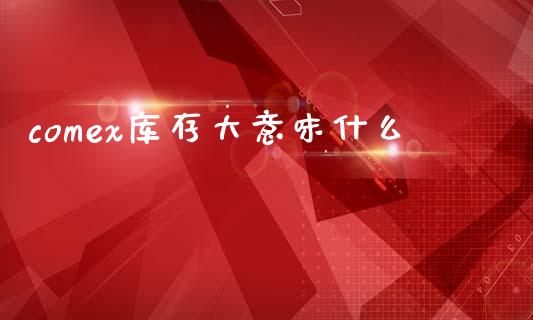 comex库存大意味什么_期货问答_第1张_财经百问网 comex库存大意味什么_https://cj002.lansai.wang_期货问答_第1张