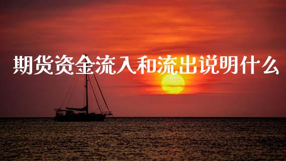 期货资金流入和流出说明什么_会计问答_第1张_财经百问网 期货资金流入和流出说明什么_https://cj002.lansai.wang_会计问答_第1张