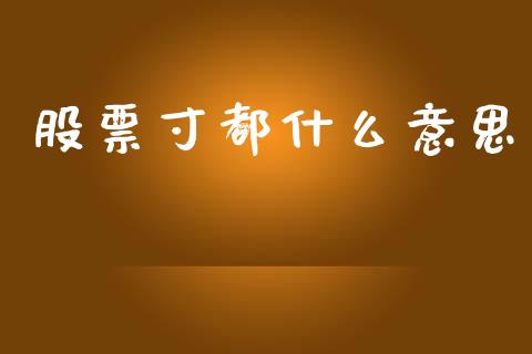 股票寸都什么意思_https://cj002.lansai.wang_金融问答_第1张