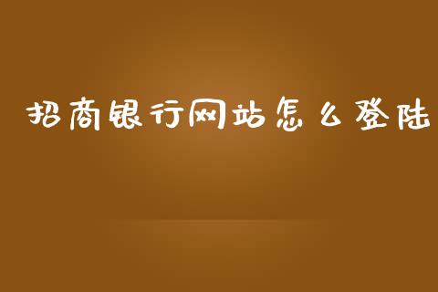 招商银行网站怎么登陆_https://cj002.lansai.wang_金融问答_第1张