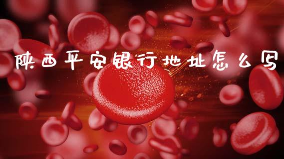 陕西平安银行地址怎么写_https://cj002.lansai.wang_金融问答_第1张