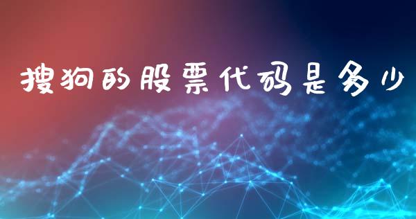 搜狗的股票代码是多少_https://cj002.lansai.wang_金融问答_第1张