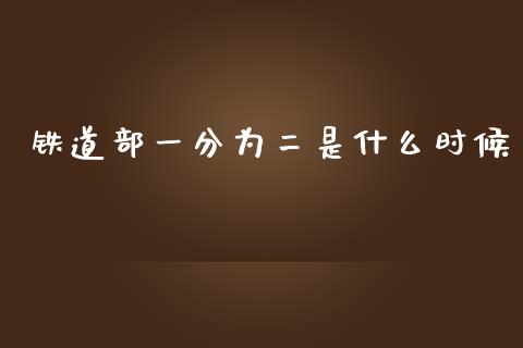 铁道部一分为二是什么时候_https://cj002.lansai.wang_金融问答_第1张