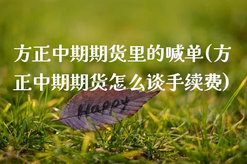 方正中期期货里的喊单(方正中期期货怎么谈手续费)_https://cj002.lansai.wang_理财问答_第1张