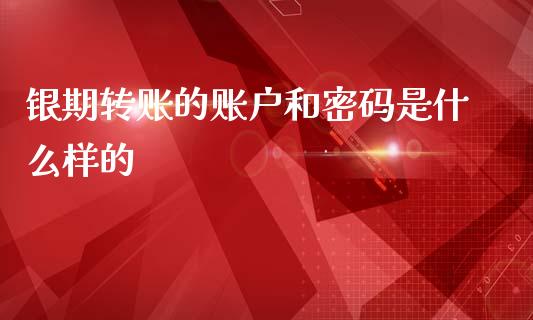 银期转账的账户和密码是什么样的_https://cj002.lansai.wang_保险问答_第1张