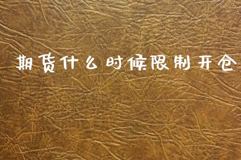 期货什么时候限制开仓_https://cj002.lansai.wang_股市问答_第1张