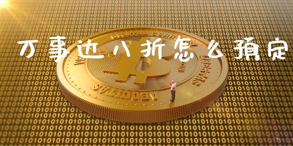 万事达八折怎么预定_https://cj002.lansai.wang_金融问答_第1张
