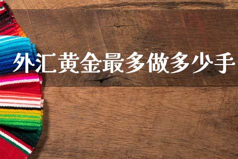 外汇黄金最多做多少手_https://cj002.lansai.wang_财经问答_第1张
