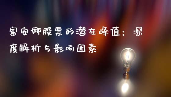 富安娜股票的潜在峰值：深度解析与影响因素_https://cj002.lansai.wang_理财问答_第1张