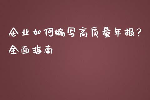 企业如何编写高质量年报?全面指南_股市问答_第1张_财经百问网 企业如何编写高质量年报?全面指南_https://cj002.lansai.wang_股市问答_第1张