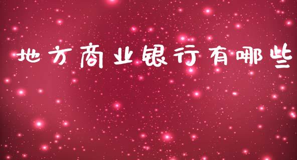 地方商业银行有哪些_https://cj002.lansai.wang_理财问答_第1张