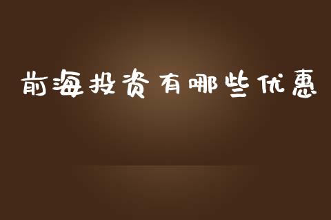 前海投资有哪些优惠_https://cj002.lansai.wang_股市问答_第1张