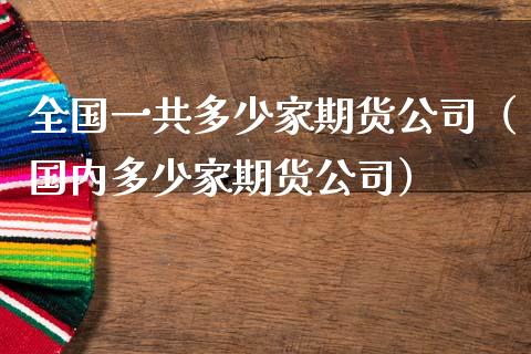 全国一共多少家期货公司(国内多少家期货公司)_金融问答_第1张_财经百问网 全国一共多少家期货公司(国内多少家期货公司)_https://cj002.lansai.wang_金融问答_第1张