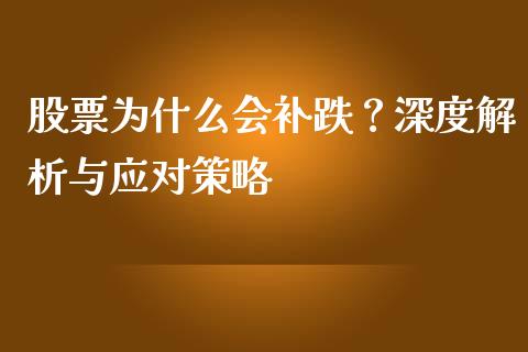 股票为什么会补跌？深度解析与应对策略_https://cj002.lansai.wang_金融问答_第1张