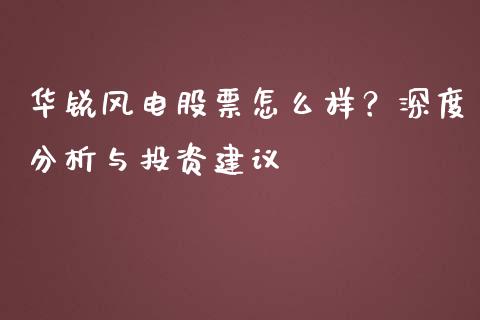 华锐风电股票怎么样？深度分析与投资建议_https://cj002.lansai.wang_金融问答_第1张