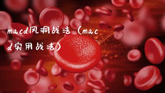 macd风洞战法（macd实用战法）_https://cj002.lansai.wang_保险问答_第1张