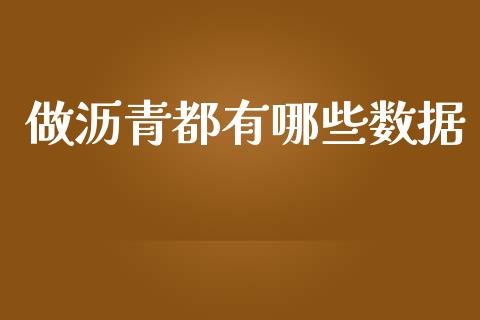 做沥青都有哪些数据_https://cj002.lansai.wang_股市问答_第1张