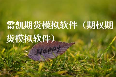雷凯期货模拟软件(期权期货模拟软件)_金融问答_第1张_财经百问网 雷凯期货模拟软件(期权期货模拟软件)_https://cj002.lansai.wang_金融问答_第1张