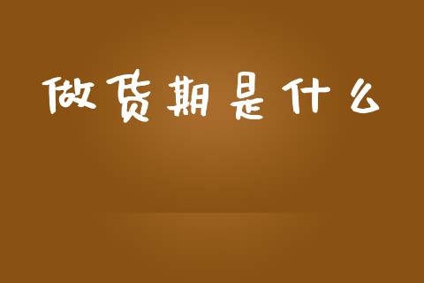 做货期是什么_https://cj002.lansai.wang_期货问答_第1张