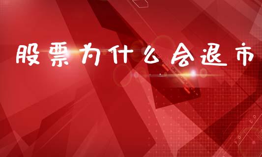 股票为什么会退市_https://cj002.lansai.wang_股市问答_第1张