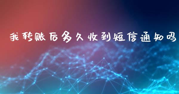 我转账后多久收到短信通知吗_https://cj002.lansai.wang_理财问答_第1张